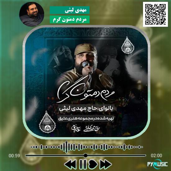 دانلود نماهنگ مردم دمتون گرم مهدی لیثی